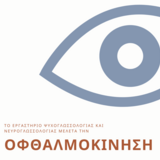 Το Εργαστήριο Ψυχογλωσσολογίας & Νευρογλωσσολογίας αναζητά  εθελοντές να λάβουν μέρος σε έρευνα για τη γλώσσα