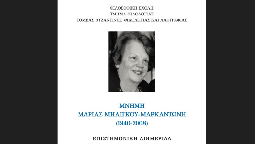 ΤΜΗΜΑ ΦΙΛΟΛΟΓΙΑΣ | Διημερίδα αφιερωμένη στη μνήμη της Μαρίας Μηλίγκου-Μαρκαντώνη (1940–2008) [4-5/5/2026]