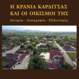 Παρουσίαση του βιβλίου της Βασιλικής Κοζιού Η Κρανιά Καρδίτσας  και οι οικισμοί της. Ιστορία- Λαογραφία-Πολιτισμός