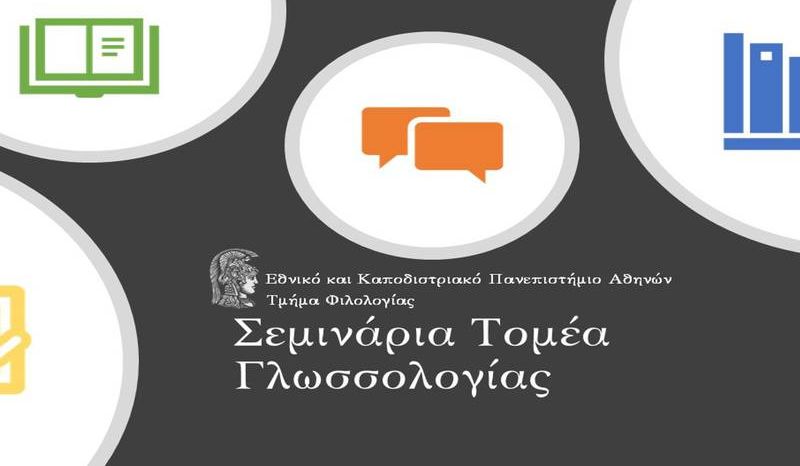 Σειρά διαδικτυακών ομιλιών του Τομέα Γλωσσολογίας του Τμήματος Φιλολογίας της ΦΛΣ 