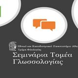 Σειρά διαδικτυακών ομιλιών του Τομέα Γλωσσολογίας του Τμήματος Φιλολογίας της ΦΛΣ 