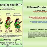 Ο Καραγκιόζης πάει ΕΚΠΑ
