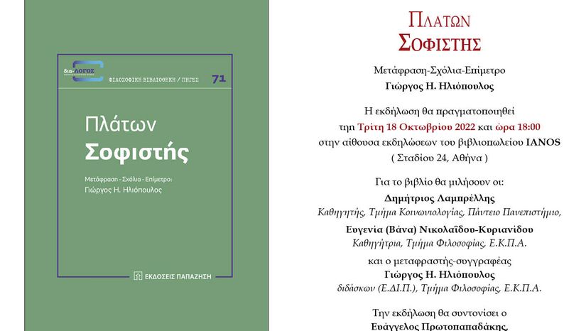 Παρουσίαση του πλατωνικού "Σοφιστή" σε μετάφραση-σχόλια-επίμετρο Γιώργου Η. Ηλιόπουλου