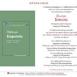 Παρουσίαση του πλατωνικού "Σοφιστή" σε μετάφραση-σχόλια-επίμετρο Γιώργου Η. Ηλιόπουλου