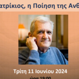 Το ΕΚΠΑ στην Πόλη | «Ποίηση: Το Αρνητικό της Σιωπής» – «Τίτος Πατρίκιος, η Ποίηση της Ανθρωπιάς»