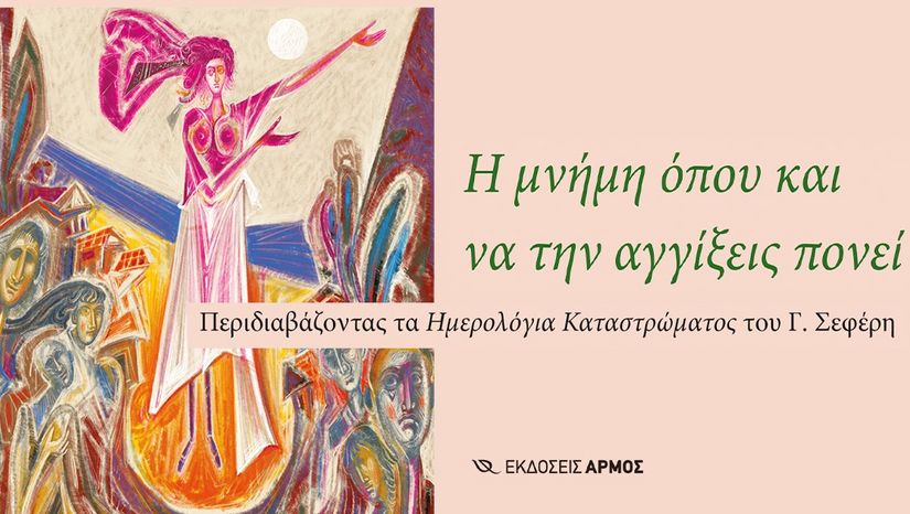 «Η μνήμη όπου και να την αγγίξεις, πονεί». Περιδιαβάζοντας τα Ημερολόγια Καταστρώματος του Γ. Σεφέρη