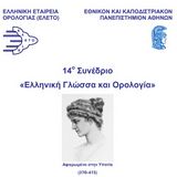 14ο Συνέδριο «Ελληνική Γλώσσα και Ορολογία» [Διαδικτυακό, 9-11 Νοεμβρίου 2023]