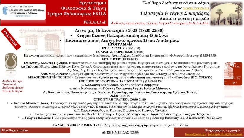 Ημερίδα έναρξης εργασιών του Εργαστηρίου Φιλοσοφία & Τέχνη