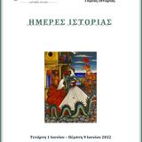 «Ημέρες Ιστορίας» Τμήμα Ιστορίας και Αρχαιολογίας  (1-9 Ιουνίου 2022)