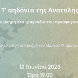 «Τ’ ΑΗΔΟΝΙΑ ΤΗΣ ΑΝΑΤΟΛΗΣ» ΤΑΥΤΟΤΗΤΑ ΚΑΙ ΜΝΗΜΗ ΣΤΑ ΤΡΑΓΟΥΔΙΑ ΤΩΝ ΠΡΟΣΦΥΓΩΝ ΤΟΥ 1922 