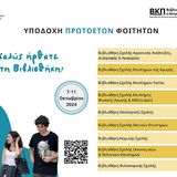 Υποδοχή πρωτοετών φοιτητών στη Βιβλιοθήκη της Φιλοσοφικής Σχολής, 7-11 Οκτωβρίου 2024
