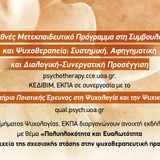 ανοιχτή εκδήλωση με θέμα «Πολυπλοκότητα και Ευαλωτότητα ως στοιχεία της σχεσιακής στάσης στην ψυχοθεραπευτική πρακτική»