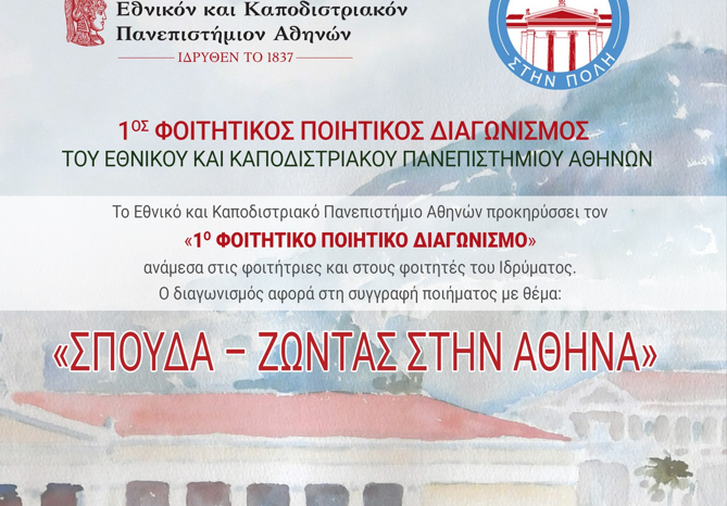 Το ΕΚΠΑ στην Πόλη: 1ος Φοιτητικός Ποιητικός Διαγωνισμός  του Εθνικού και Καποδιστριακού Πανεπιστημίου Αθηνών
