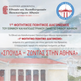 Το ΕΚΠΑ στην Πόλη: 1ος Φοιτητικός Ποιητικός Διαγωνισμός  του Εθνικού και Καποδιστριακού Πανεπιστημίου Αθηνών