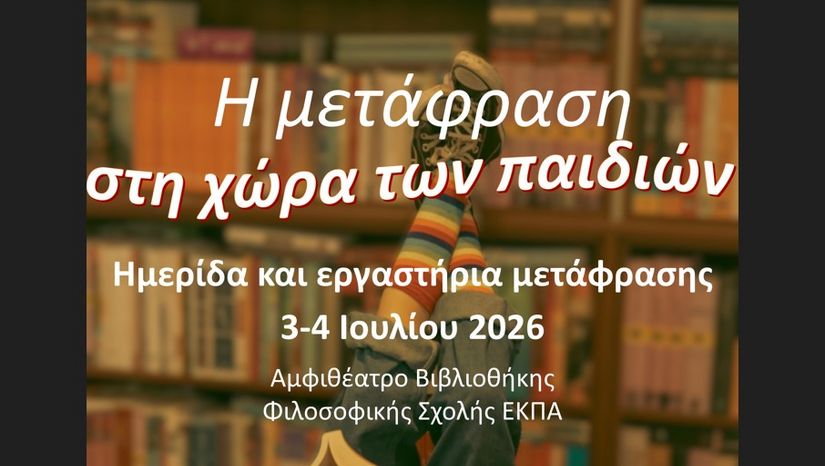 ΤΜΗΜΑ ΓΑΛΛΙΚΗΣ ΓΛΩΣΣΑΣ ΚΑΙ ΦΙΛΟΛΟΓΙΑΣ | Ημερίδα ΚΑΙ ΕΡΓΑΣΤΗΡΙΑ «Μετάφραση και παιδικό βιβλίο: Η μετάφραση στη χώρα των παιδιών» [3-4/7/2026]