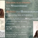 διάλεξη της Fatima Eloeva με θέμα «Έγκλημα και Τιμωρία του Ντοστογιέφσκι και Η Φόνισσα του Παπαδιαμάντη: συγκλίσεις και αντιφάσεις».