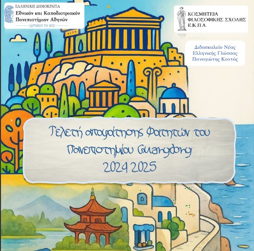 ΤΕΛΕΤΗ ΑΠΟΦΟΙΤΗΣΗΣ ΦΟΙΤΗΤΩΝ ΤΟΥ ΠΑΝΕΠΙΣΤΗΜΙΟΥ ΤΗΣ ΓΚΟΥΑΝΓΚΝΤΟΝΓΚ ΠΟΥ ΦΟΙΤΗΣΑΝ ΣΤΗ ΦΙΛΟΣΟΦΙΚΗ ΣΧΟΛΗ