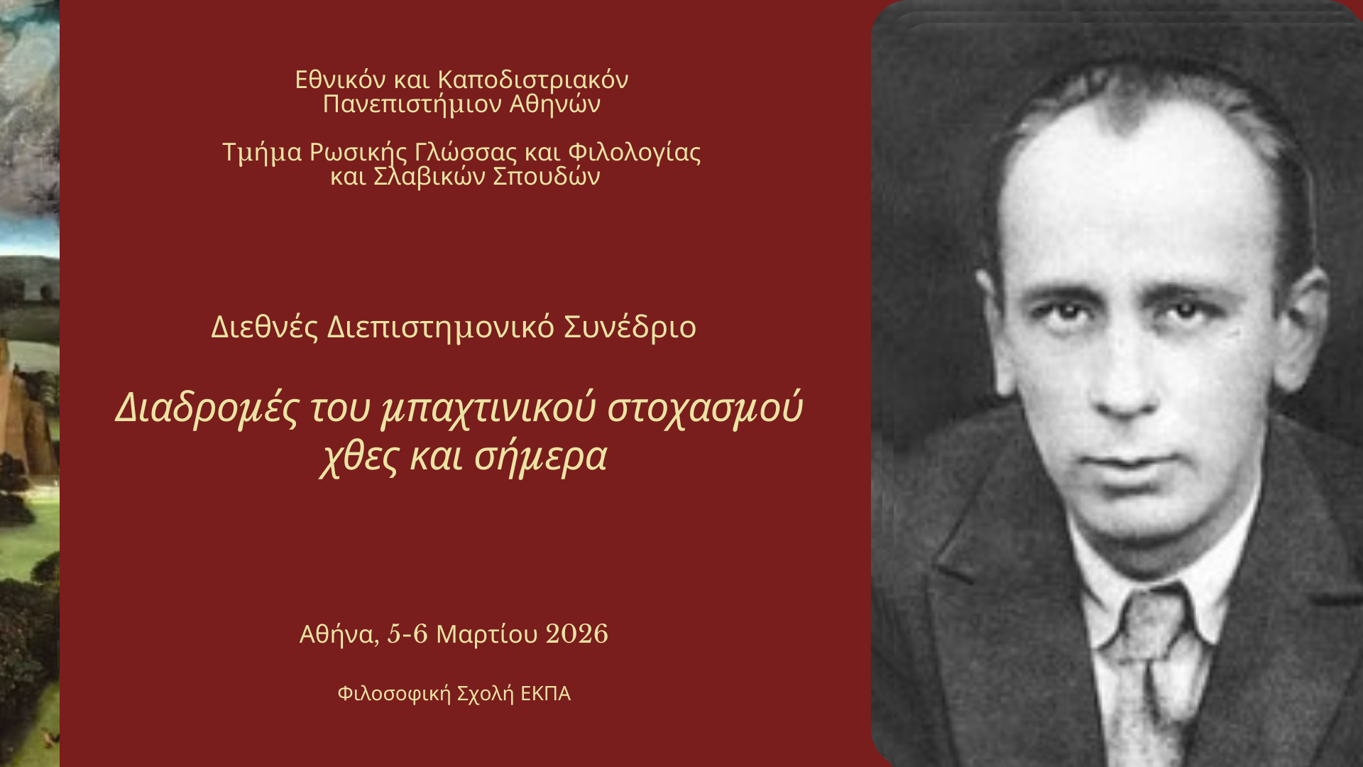 Ημερίδα Αφιερωμένη στη μνήμη της Μαρίας Μηλίγκου – Μαρκαντώνη, 2 Μαρτίου 2026 | Πρόσκληση υποβολής προτάσεων συμμετοχής