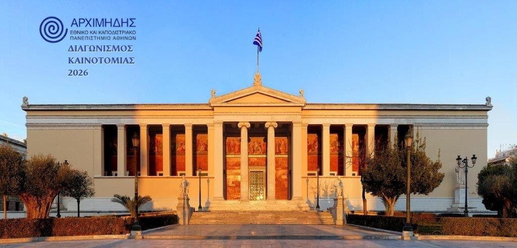 Πρόσκληση στον Διαγωνισμό Καινοτομίας ΕΚΠΑ 2026